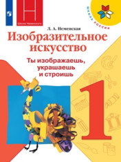 Изобразительное искусство.Ты изображаешь, украшаешь и строишь. 1 класс
