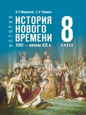 История Нового времени. XVIII-начало XIX века 8 класс