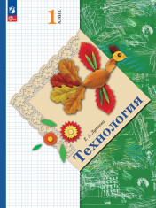 Технология. 1 класс