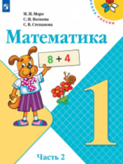 Математика. 1 класс. В 2-х ч. Ч.2