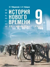 . История Нового времени. XIX - начало XX века 9 класс
