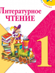 Литературное чтение. 1 класс. В 2-х ч. Ч.2
