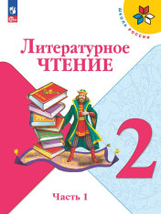 Литературное чтение. 2 класс. В 2-х ч. Ч.1