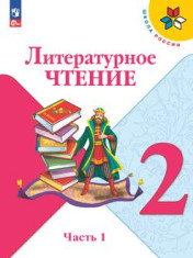Литературное чтение. 2 класс.В 2-х ч. Ч.2