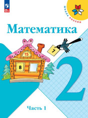 Математика. 2 класс. В 2-х ч. Ч. 1