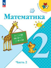 Математика. 2 класс. В 2-х ч. Ч. 2