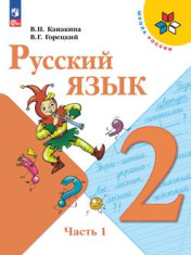 Русский язык. 2 класс. Учебник. В 2 ч. Ч.1