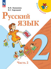 Русский язык. 2 класс. Учебник. В 2 ч. Ч.2