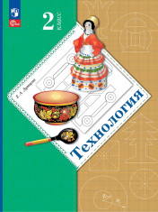 Технология. 2 класс