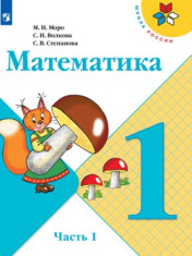 Математика. 1 класс. В 2-х ч. Ч.1.