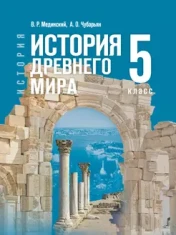 История.История Древнего мира. 5 класс