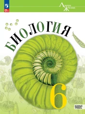 Биология.Пасечник. 6 класс.