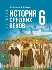 История Средних веков. 6 класс