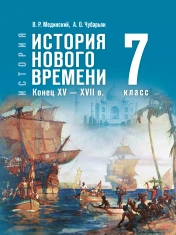 . История Нового времени. Конец XV- XVII век 7 класс.