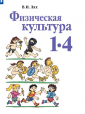 Физическая культура.1-4