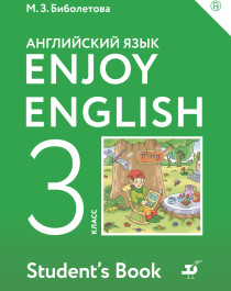 Английский язык.Enjoy English. 3 класс.