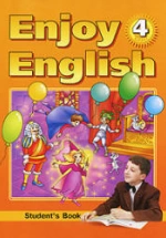 Английский с удовольствием.Enjoy English. 4 класс.