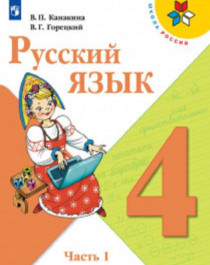 Русский язык. 4 класс. В 2-х ч. Ч. 1.