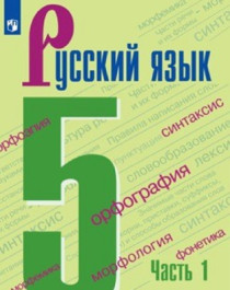 Русский язык. 5 класс (в 2 частях). Часть 1.