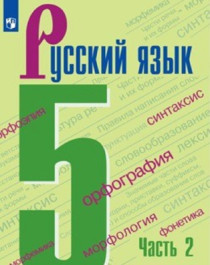 Русский язык. 5 класс (в 2 частях). Часть 2.