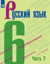 Русский язык. 6 класс (в 2 частях). Часть 2.