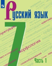 Русский язык. 7 класс (в 2 частях). Часть 1.