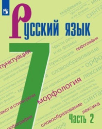 Русский язык. 7 класс (в 2 частях). Часть 2.